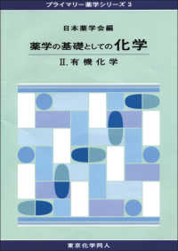 プライマリー薬学シリーズ<br> 薬学の基礎としての化学〈２〉有機化学