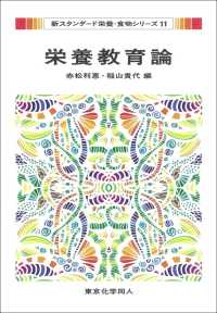新スタンダード栄養・食物シリーズ<br> 栄養教育論