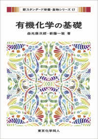 有機化学の基礎 新スタンダード栄養・食物シリーズ