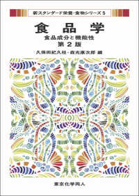 新スタンダード栄養・食物シリーズ<br> 食品学―食品成分と機能性 （第２版）