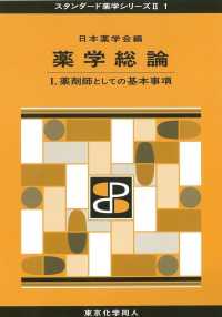 薬学総論 〈１〉 薬剤師としての基本事項 スタンダード薬学シリーズ２