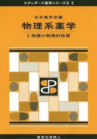 物理系薬学 〈１〉 物質の物理的性質 スタンダード薬学シリーズ２