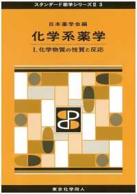 化学系薬学 〈１〉 化学物質の性質と反応 スタンダード薬学シリーズ２