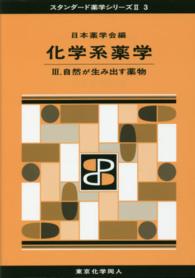 化学系薬学 〈３．〉 自然が生み出す薬物 スタンダード薬学シリーズ