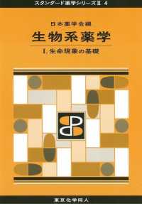 生物系薬学 〈１〉 生命現象の基礎 スタンダード薬学シリーズ２