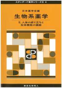 生物系薬学 〈２．〉 人体の成り立ちと生体機能の調節 スタンダード薬学シリーズ