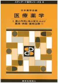 医療薬学 〈１〉 薬の作用と体の変化および薬理・病態・薬物治療 １ スタンダード薬学シリーズ２