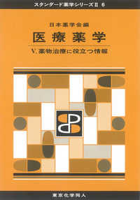 医療薬学 5 / 日本薬学会【編】 - 紀伊國屋書店ウェブストア