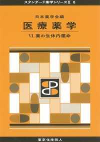 スタンダード薬学シリーズ<br> 医療薬学〈４〉薬の生体内運命