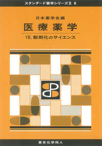 スタンダード薬学シリーズ２<br> 医療薬学〈７〉製剤化のサイエンス