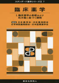 スタンダード薬学シリーズ２<br> 臨床薬学〈１〉臨床薬学の基礎および処方箋に基づく調剤