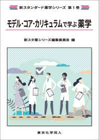 モデル・コア・カリキュラムで学ぶ薬学 新スタンダード薬学シリーズ