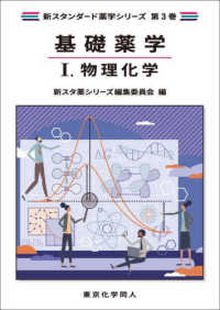 基礎薬学１．　物理化学（新スタンダード薬学シリーズ　第３巻） 新スタンダード薬学シリーズ