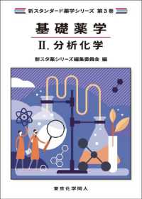基礎薬学 〈２〉 分析化学 新スタンダード薬学シリーズ