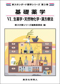 基礎薬学６．　生薬学・天然物化学・漢方療法（新スタンダード薬学シリーズ　第３巻） 新スタンダード薬学シリーズ