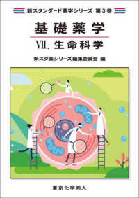 基礎薬学７．　生命科学（新スタンダード薬学シリーズ　第３巻） 新スタンダード薬学シリーズ