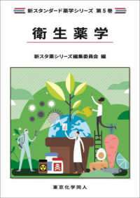 衛生薬学 新スタンダード薬学シリーズ