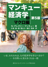 マンキュー経済学 〈２〉 マクロ編 （第５版）