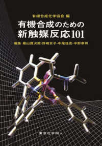 有機合成のための新触媒反応１０１