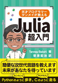 天才プログラマータンメイが教えるＪｕｌｉａ超入門