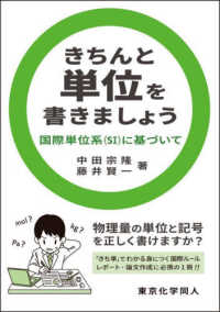 きちんと単位を書きましょう―国際単位系（ＳＩ）に基づいて