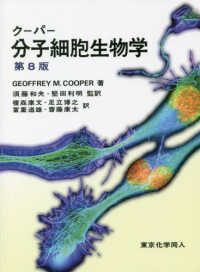 クーパー分子細胞生物学 （第８版）