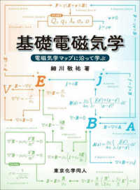 基礎電磁気学 - 電磁気学マップに沿って学ぶ