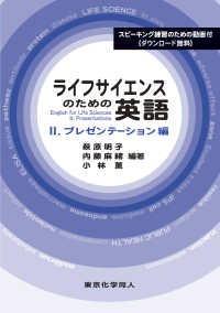 ライフサイエンスのための英語〈２〉プレゼンテーション編