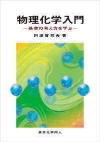 物理化学入門―基本の考え方を学ぶ