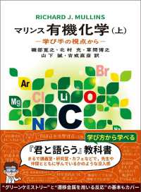 マリンス有機化学 〈上〉 - 学び手の視点から