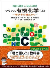 マリンス有機化学 〈上〉 - 学び手の視点から