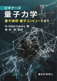 ビギナーズ量子力学 - 量子通信・量子コンピュータまで