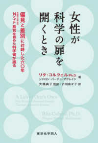 女性が科学の扉を開くとき - 偏見と差別に対峙した六〇年　ＮＳＦ（米国国立科学財