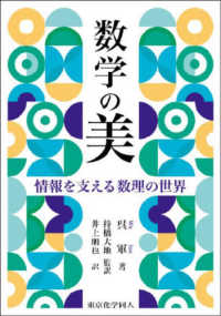 数学の美 - 情報を支える数理の世界