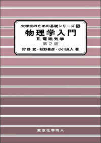 物理学入門 〈２〉 電磁気学 大学生のための基礎シリーズ （第２版）