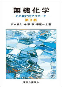 無機化学―その現代的アプローチ （第３版）