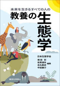 未来を生きるすべての人の　教養の生態学