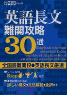 高校入試特訓シリーズ<br> 英語長文難関攻略３０選