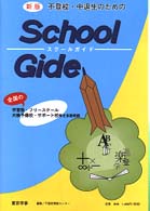 不登校・中退生のためのスクール・２０００年 〈２０００年度〉 （新版）