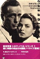 カサブランカ 東京学参シネマ・ノベル・シリーズ