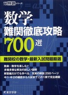 高校入試特訓シリーズ<br> 数学難関徹底攻略７００選