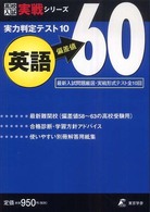 高校入試実戦シリーズ<br> 実力判定テスト１０英語偏差値６０