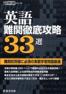 高校入試特訓シリーズ<br> 英語難関徹底攻略３３選