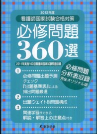 看護師国家試験合格対策必修問題３６０選 〈２０１２年度〉