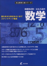 目標得点別・公立入試の数学 - 脱０点から満点ねらいまでステップアップ構成 公立高校入試シリーズ