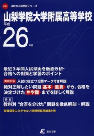 高校別入試問題シリーズ<br> 山梨学院大学附属高等学校 〈２６年度用〉