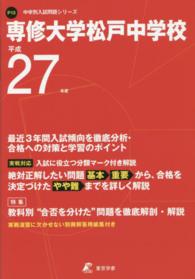 中学別入試問題シリーズ<br> 専修大学松戸中学校 〈２７年度用〉