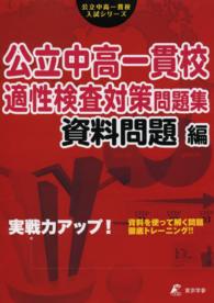 公立中高一貫校適性検査対策問題集　資料問題編 - 実戦力アップ！ 公立中高一貫校入試シリーズ