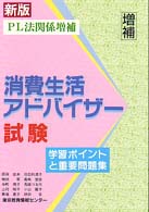 消費生活アドバイザー試験学習ポイントと重要問題集