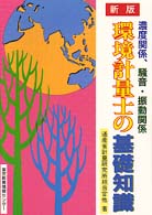 環境計量士の基礎知識 （新版）